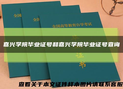 嘉兴学院毕业证号和嘉兴学院毕业证号查询缩略图