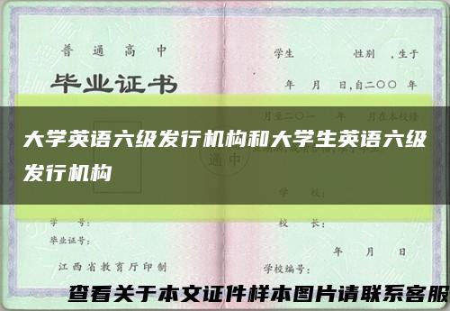 大学英语六级发行机构和大学生英语六级发行机构缩略图