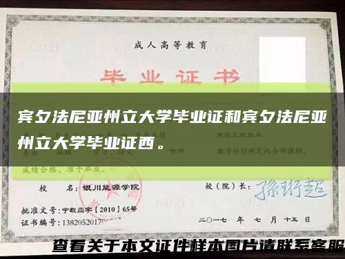 宾夕法尼亚州立大学毕业证和宾夕法尼亚州立大学毕业证西。缩略图