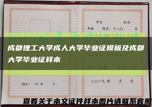 成都理工大学成人大学毕业证模板及成都大学毕业证样本缩略图