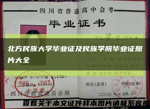 北方民族大学毕业证及民族学院毕业证照片大全缩略图