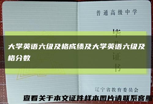 大学英语六级及格成绩及大学英语六级及格分数缩略图