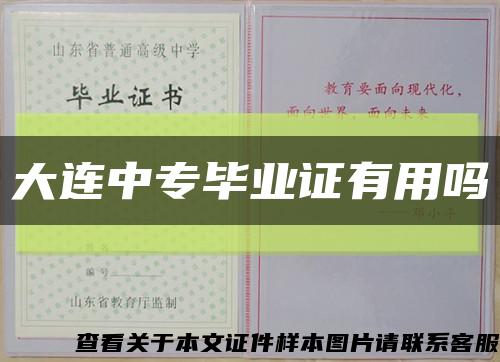 大连中专毕业证有用吗缩略图