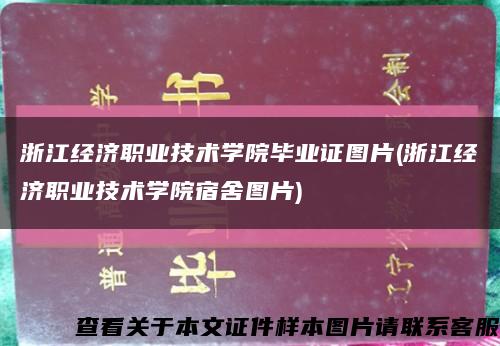 浙江经济职业技术学院毕业证图片(浙江经济职业技术学院宿舍图片)缩略图