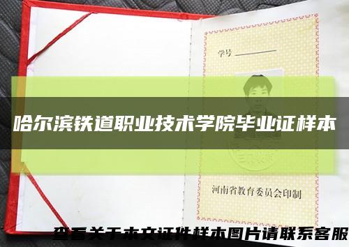 哈尔滨铁道职业技术学院毕业证样本缩略图