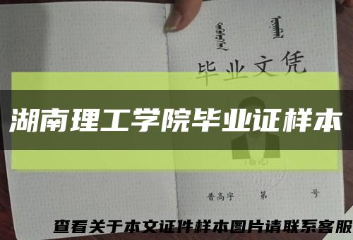 湖南理工学院毕业证样本缩略图