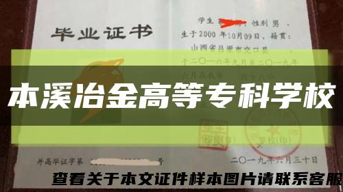 本溪冶金高等专科学校缩略图