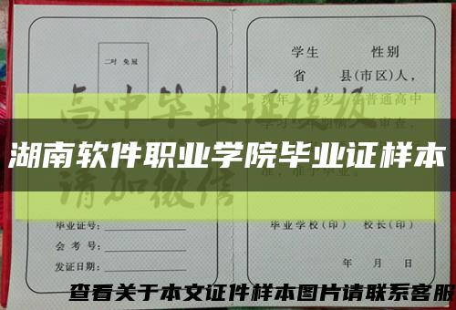 湖南软件职业学院毕业证样本缩略图