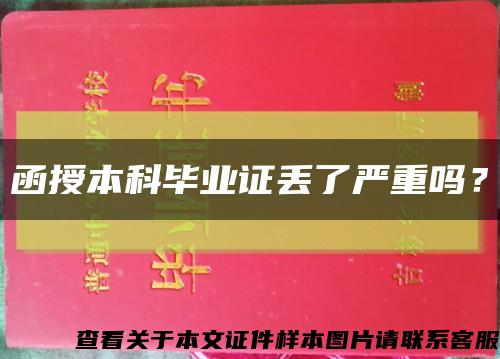 函授本科毕业证丢了严重吗？缩略图