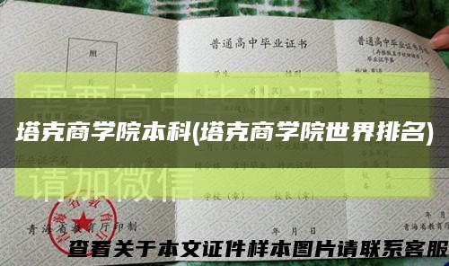 塔克商学院本科(塔克商学院世界排名)缩略图