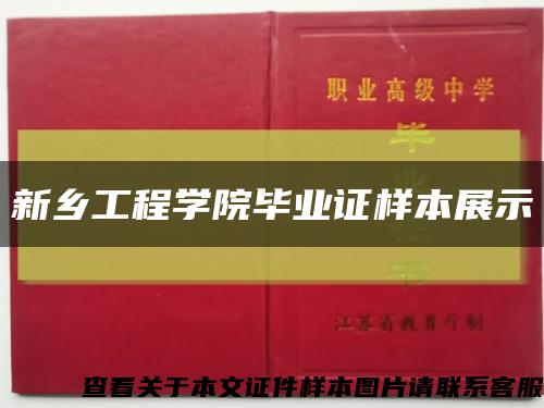 新乡工程学院毕业证样本展示缩略图