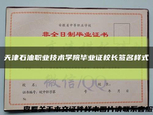 天津石油职业技术学院毕业证校长签名样式缩略图