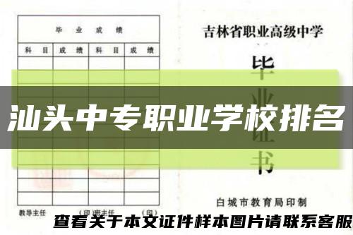 汕头中专职业学校排名缩略图