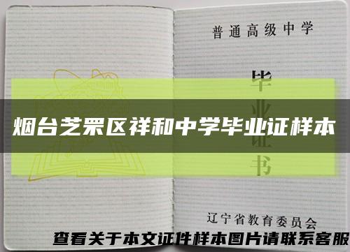 烟台芝罘区祥和中学毕业证样本缩略图