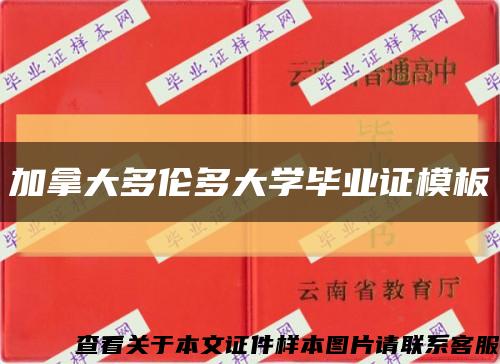 加拿大多伦多大学毕业证模板缩略图