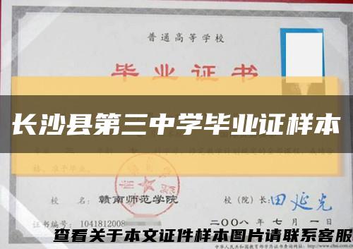 长沙县第三中学毕业证样本缩略图