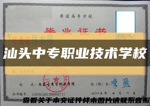 汕头中专职业技术学校缩略图