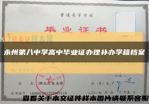 永州第八中学高中毕业证办理补办学籍档案缩略图