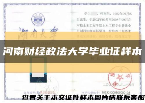 河南财经政法大学毕业证样本缩略图