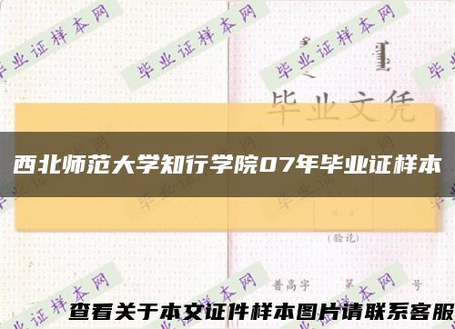 西北师范大学知行学院07年毕业证样本缩略图