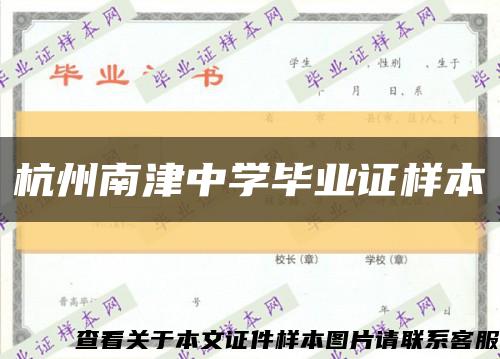 杭州南津中学毕业证样本缩略图
