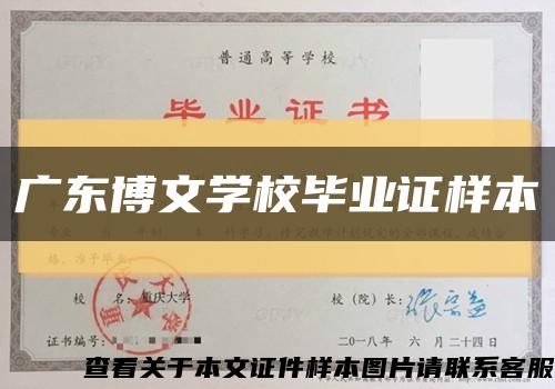 广东博文学校毕业证样本缩略图