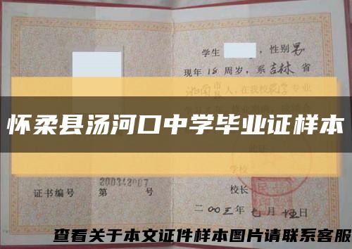 怀柔县汤河口中学毕业证样本缩略图