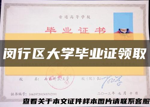 闵行区大学毕业证领取缩略图