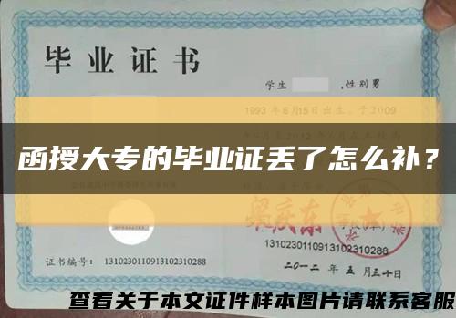 函授大专的毕业证丢了怎么补？缩略图