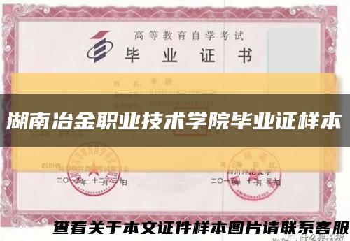 湖南冶金职业技术学院毕业证样本缩略图