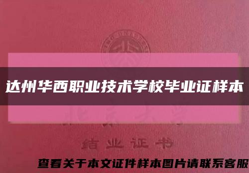 达州华西职业技术学校毕业证样本缩略图