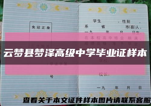 云梦县梦泽高级中学毕业证样本缩略图