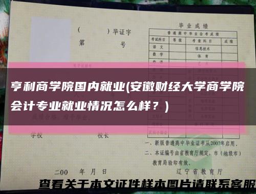 亨利商学院国内就业(安徽财经大学商学院会计专业就业情况怎么样？)缩略图