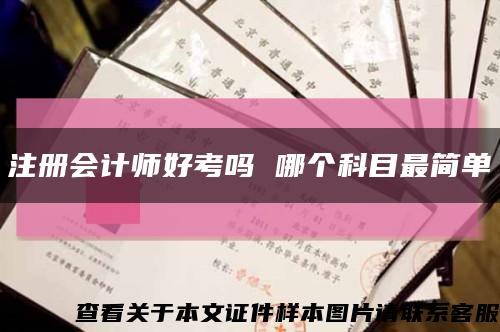 注册会计师好考吗 哪个科目最简单缩略图