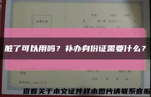 脏了可以用吗？补办身份证需要什么？缩略图