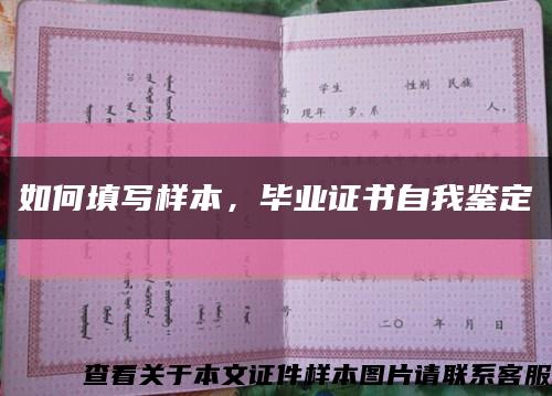 如何填写样本，毕业证书自我鉴定缩略图