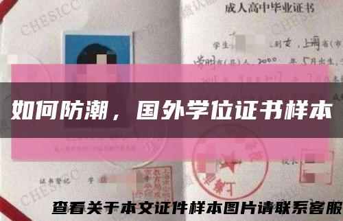 如何防潮，国外学位证书样本缩略图