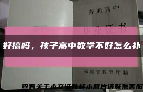 好搞吗，孩子高中数学不好怎么补缩略图