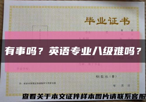 有事吗？英语专业八级难吗？缩略图