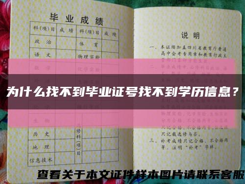 为什么找不到毕业证号找不到学历信息？缩略图