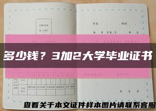 多少钱？3加2大学毕业证书缩略图