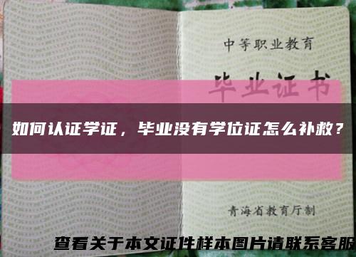 如何认证学证，毕业没有学位证怎么补救？缩略图