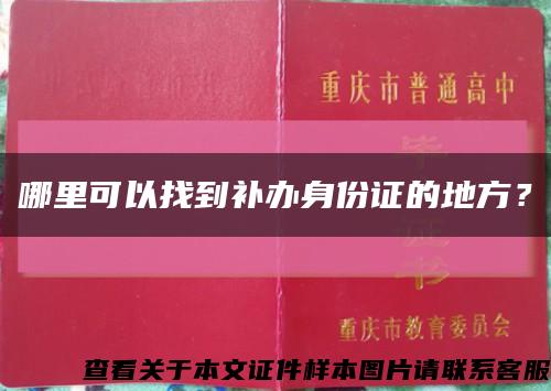 哪里可以找到补办身份证的地方？缩略图