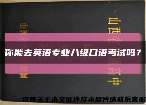 你能去英语专业八级口语考试吗？缩略图