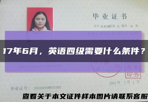 17年6月，英语四级需要什么条件？缩略图