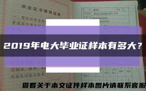 2019年电大毕业证样本有多大？缩略图