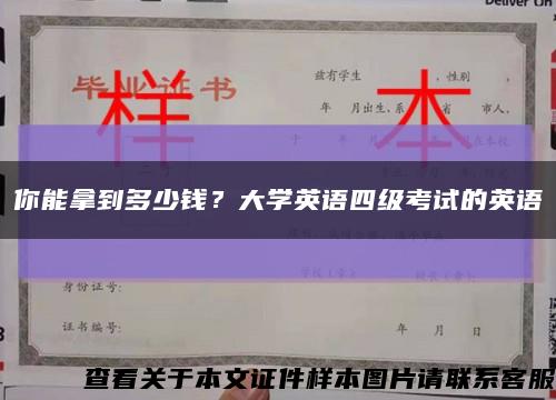 你能拿到多少钱？大学英语四级考试的英语缩略图