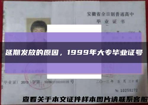 延期发放的原因，1999年大专毕业证号缩略图