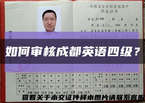 如何审核成都英语四级？缩略图