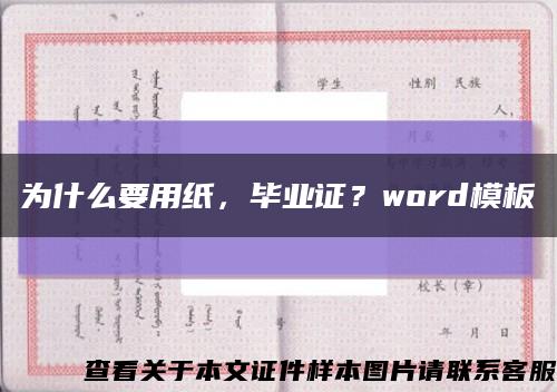 为什么要用纸，毕业证？word模板缩略图